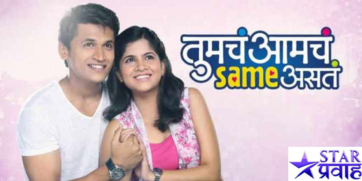 tumcha-amcha-same-asta-1